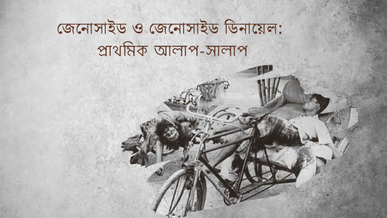 জেনোসাইড ও জেনোসাইড ডিনায়েল: প্রাথমিক আলাপ-সালাপ