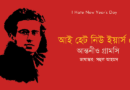 আই হেট নিউ ইয়ার্স ডে।। আন্তনীও গ্রামসি
