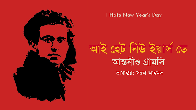 আই হেট নিউ ইয়ার্স ডে।। আন্তনীও গ্রামসি