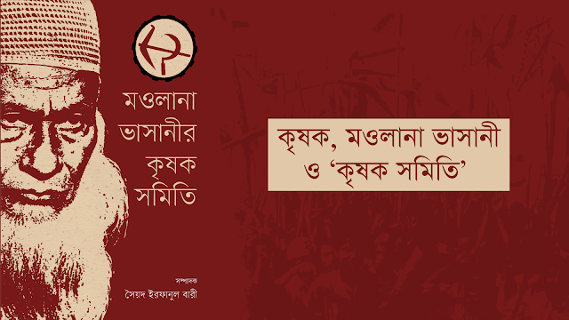 কৃষক, মওলানা ভাসানী ও ‘কৃষক সমিতি’